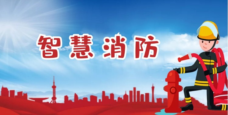 中智盛安：積極推進智慧消防建設(shè)，打造消防領(lǐng)域新標桿！