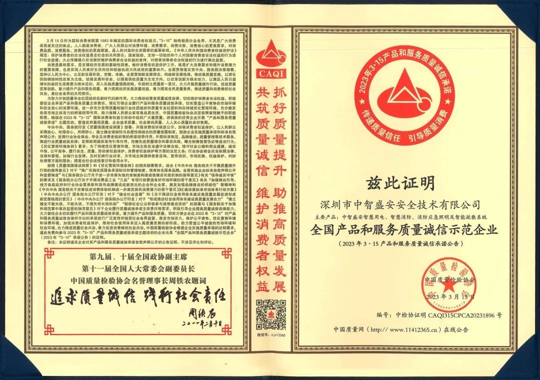 “質(zhì)”心筑企 | 中智盛安榮獲“315全國產(chǎn)品和服務(wù)質(zhì)量誠信示范企業(yè)”稱號！